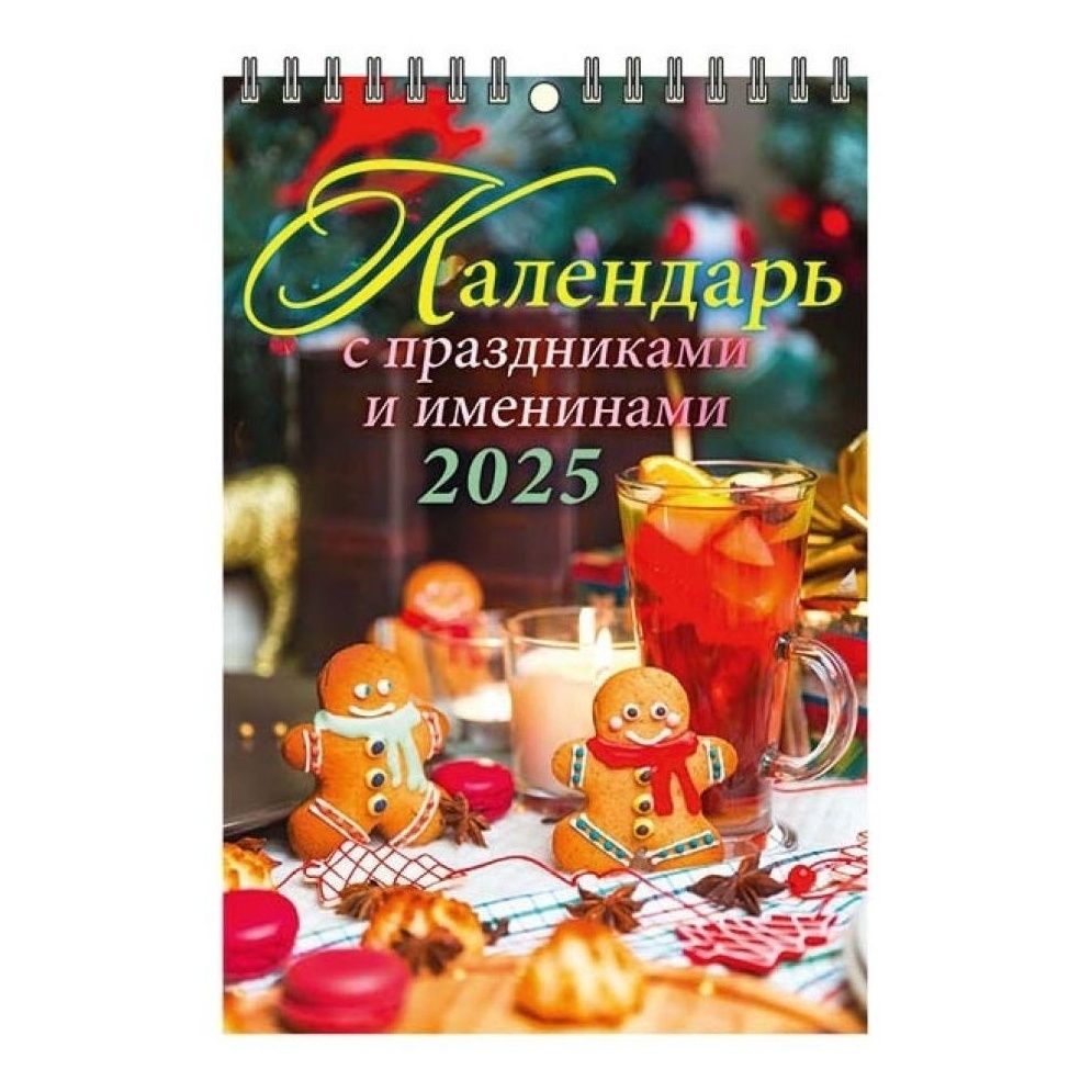 Календарь настенный перекидной С праздниками и именинами на 2025 год 17 х 25 см