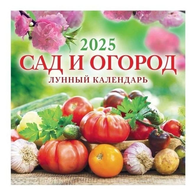 Календарь настенный перекидной Сад и огород лунный календарь на 2025 год