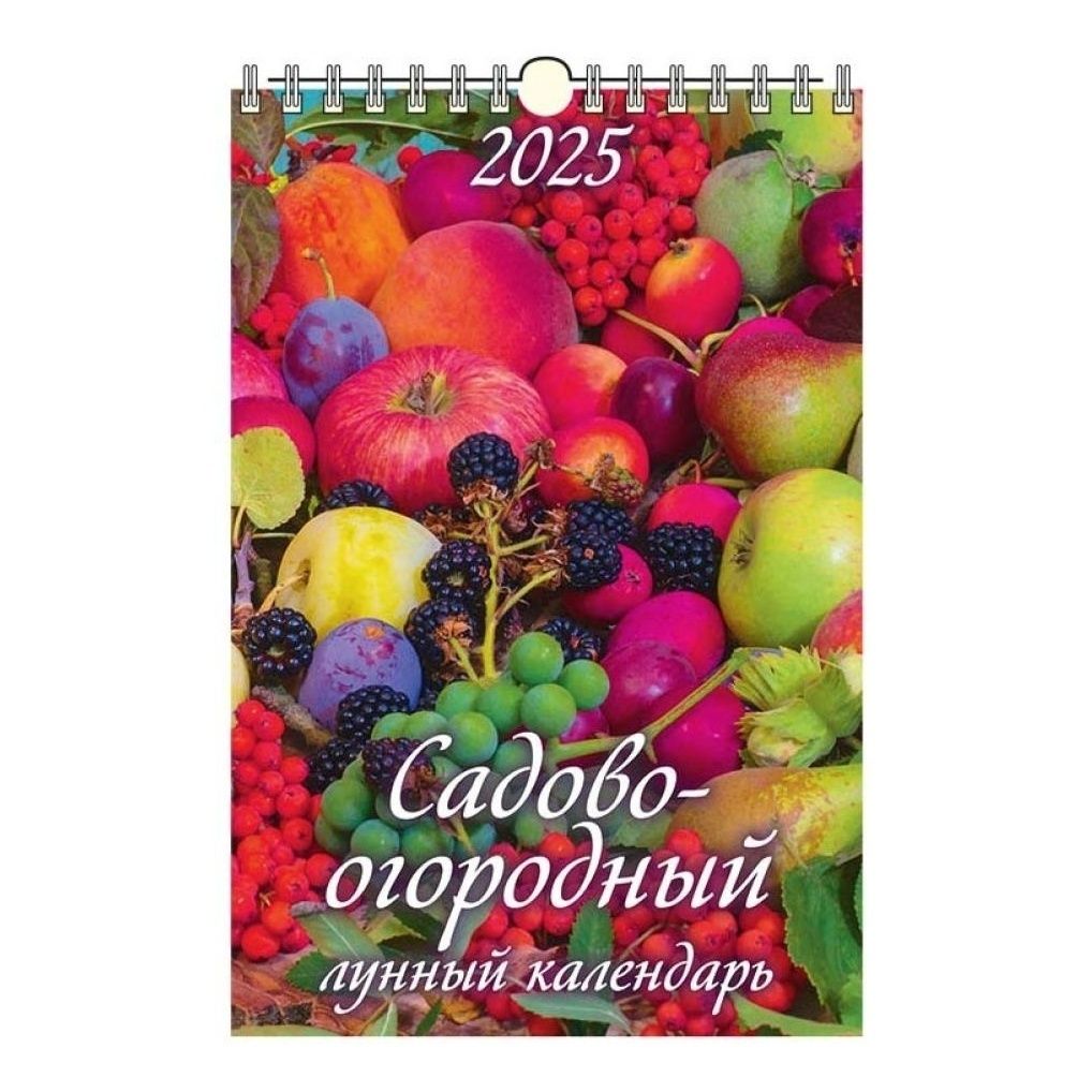 

Календарь настенный перекидной Садово-огородный лунный календарь на 2025 год
