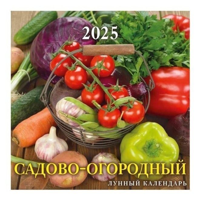 

Календарь настенный перекидной Садово-огородный лунный календарь на 2025 год