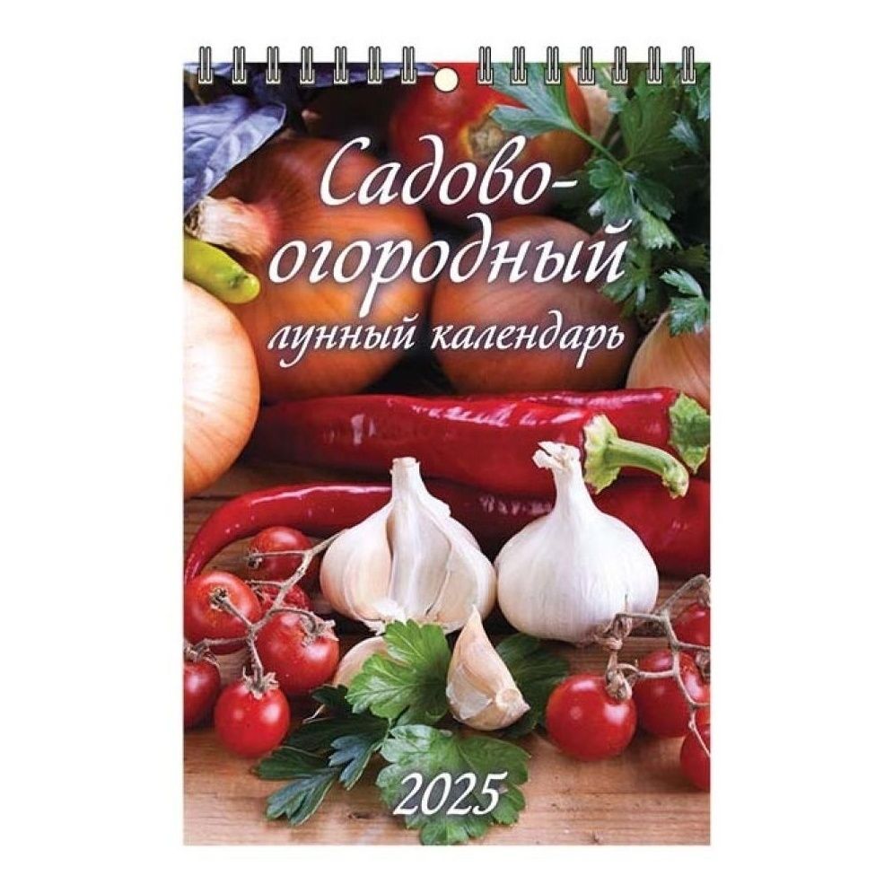 

Календарь настенный перекидной Садово-огородный лунный календарь на 2025 год 17 х 25 см