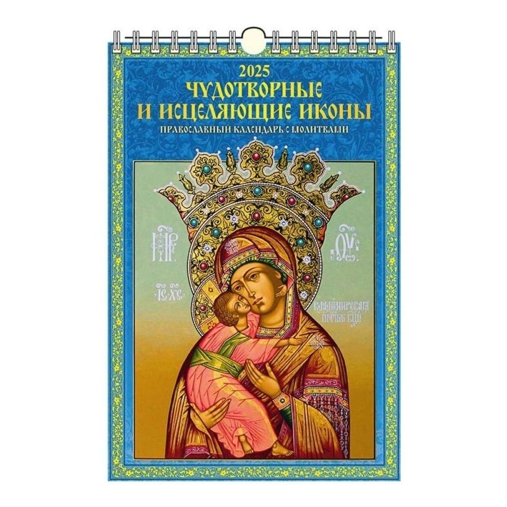 

Календарь настенный перекидной Чудотворные и Исцеляющие иконы на 2025 год