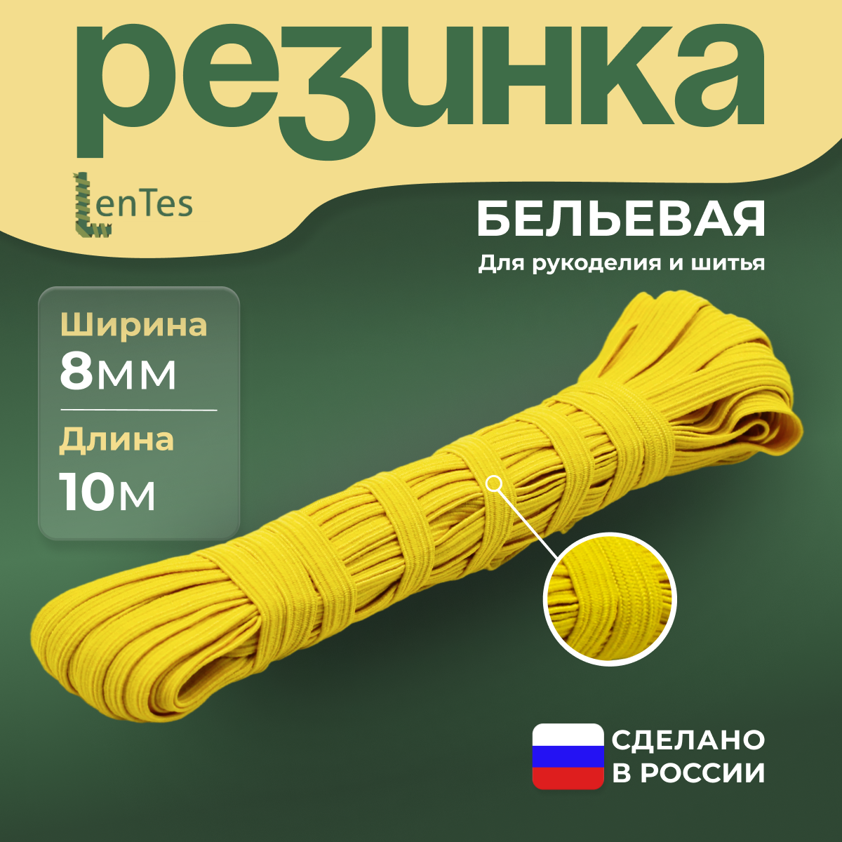 Резинка бельевая LenTes лимонного цвета из латекса и полиэфира 8 мм 10 метров 225₽