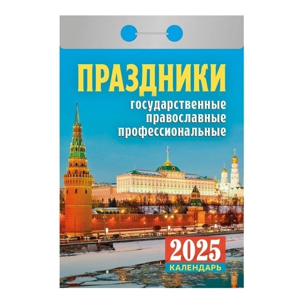 Календарь настенный Праздники на 2025 год 36₽