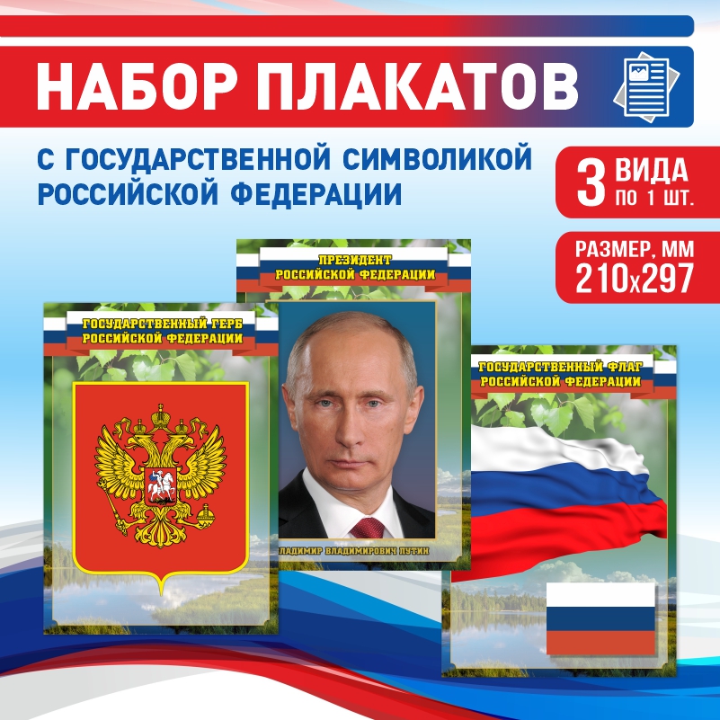 

Набор постеров ПолиЦентр из 3 шт на стену Герб Флаг Президент 21х29,7 см, Наборх3ГербФлагПрезидентЗел