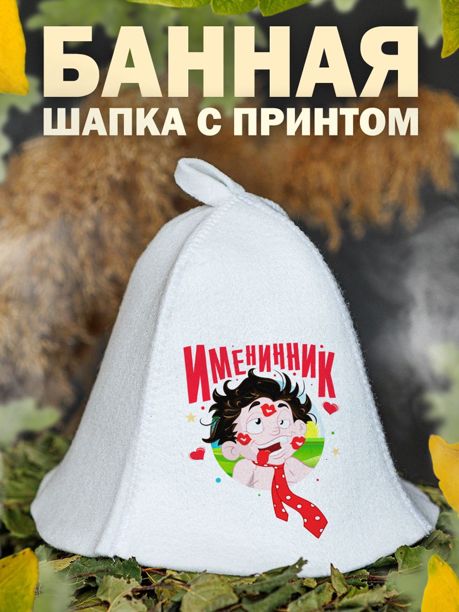 

Шапка для бани и сауны AlexDrew Именинник, Именинник1