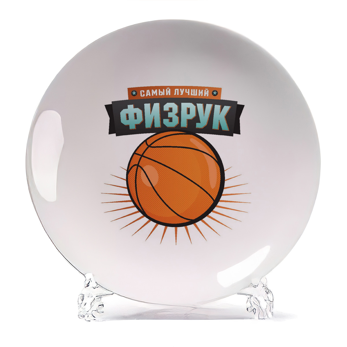 

Тарелка CoolPodarok Самый лучший физрук, Самый лучший физрук