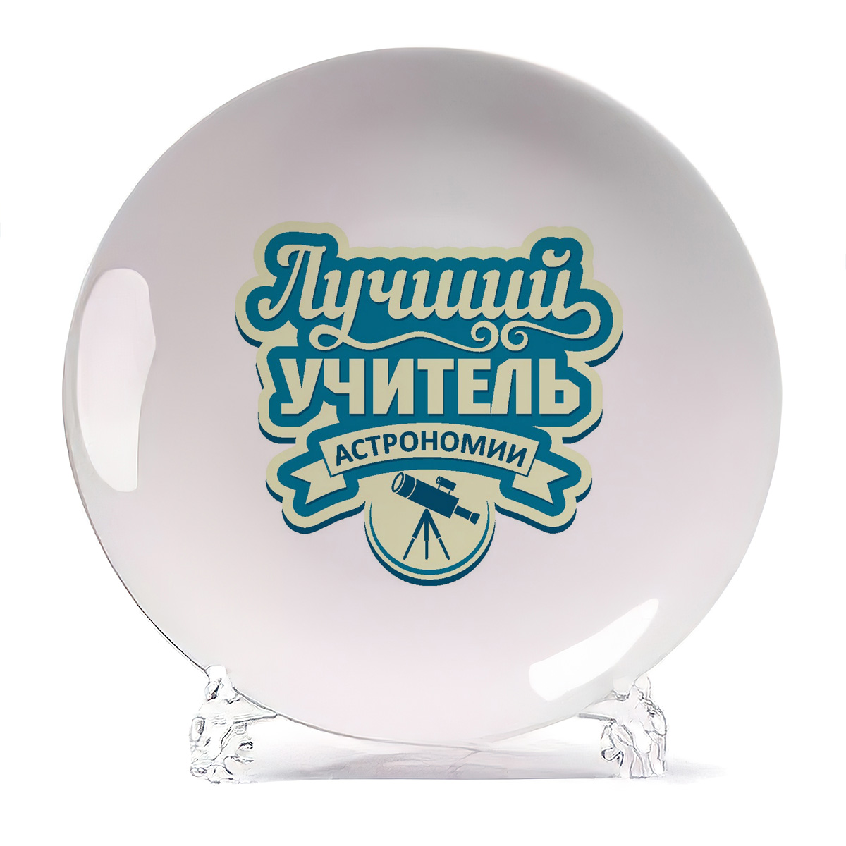 

Тарелка CoolPodarok Лучший учитель астрономии, Лучший учитель астрономии