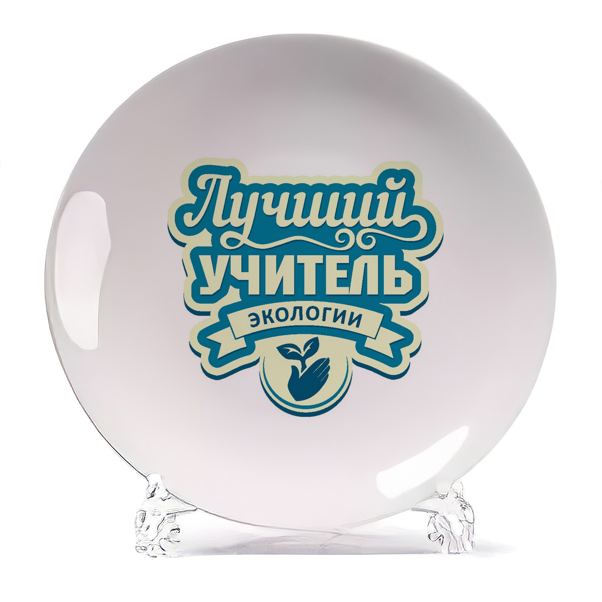 

Тарелка CoolPodarok Лучший учитель экологии, Лучший учитель экологии