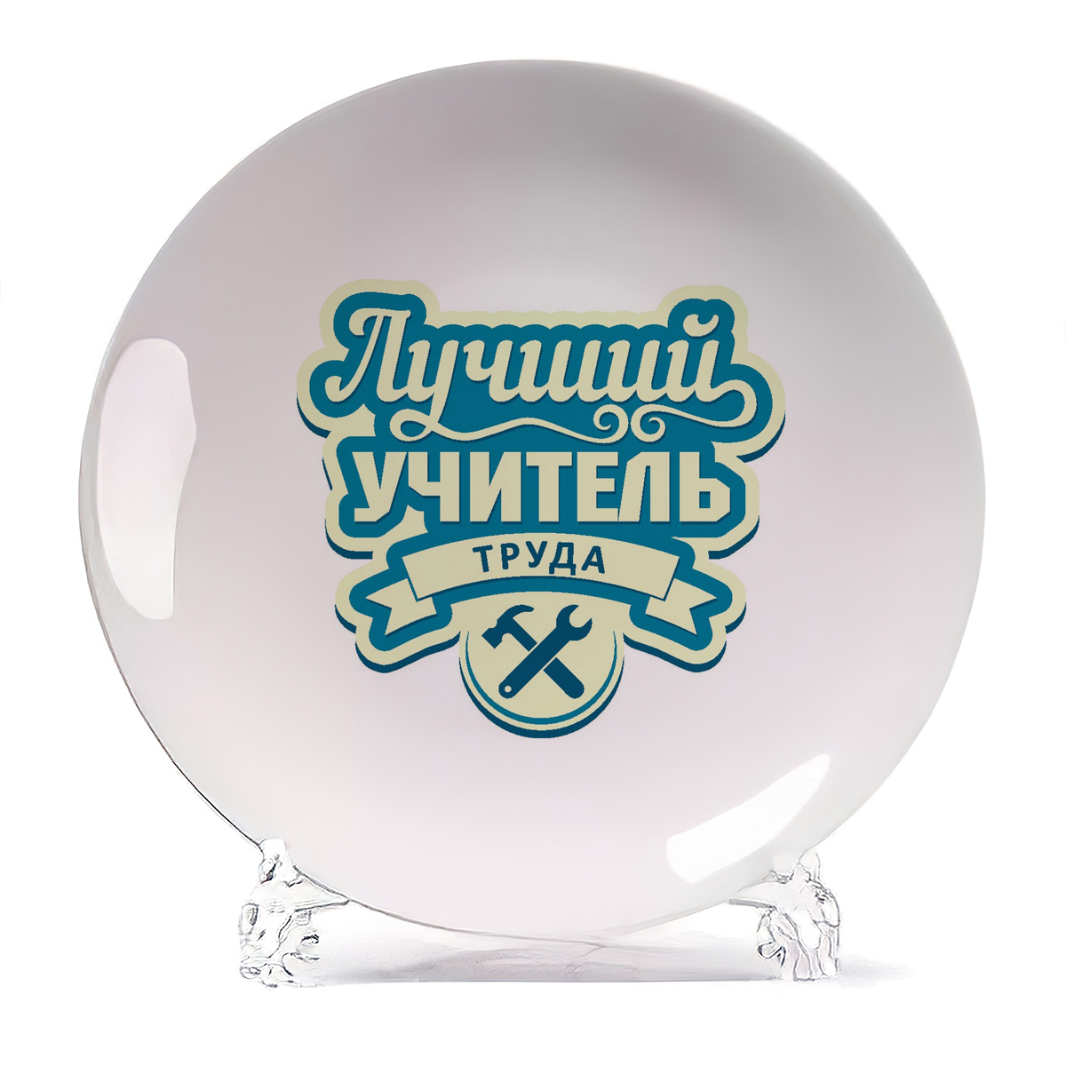 

Тарелка CoolPodarok Лучший учитель труда, Лучший учитель труда