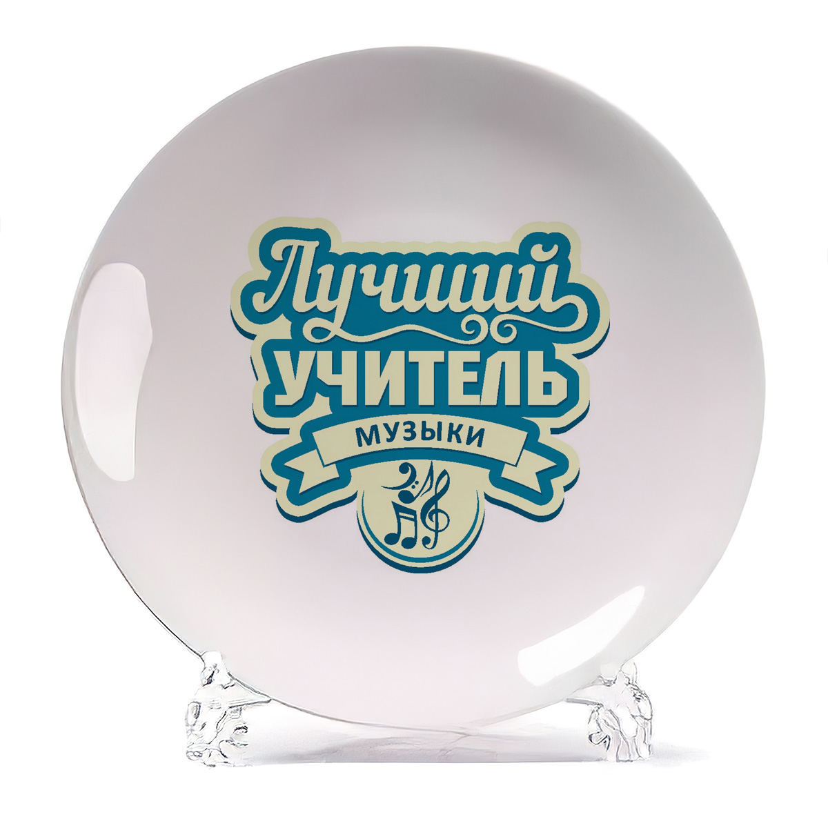 

Тарелка CoolPodarok Лучший учитель музыки, Лучший учитель музыки