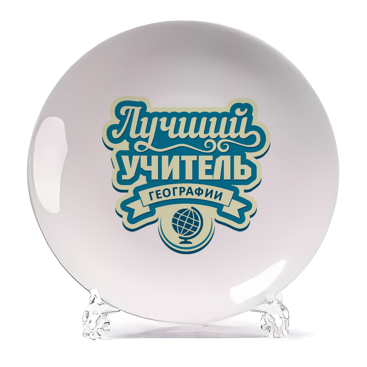 

Тарелка CoolPodarok Лучший учитель географии, Лучший учитель географии