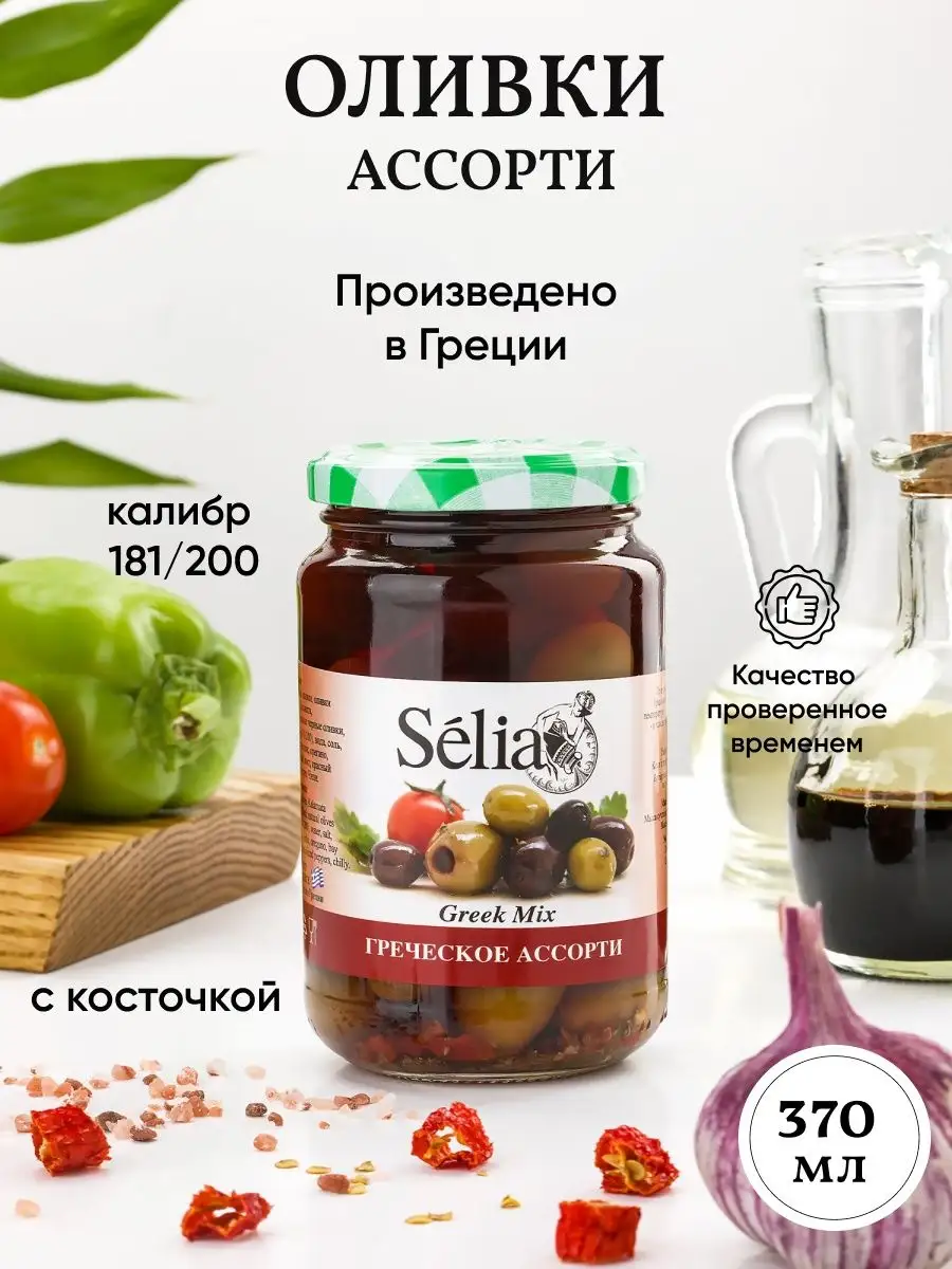 

Оливки Selia ассорти Каламата крупные, 370 г