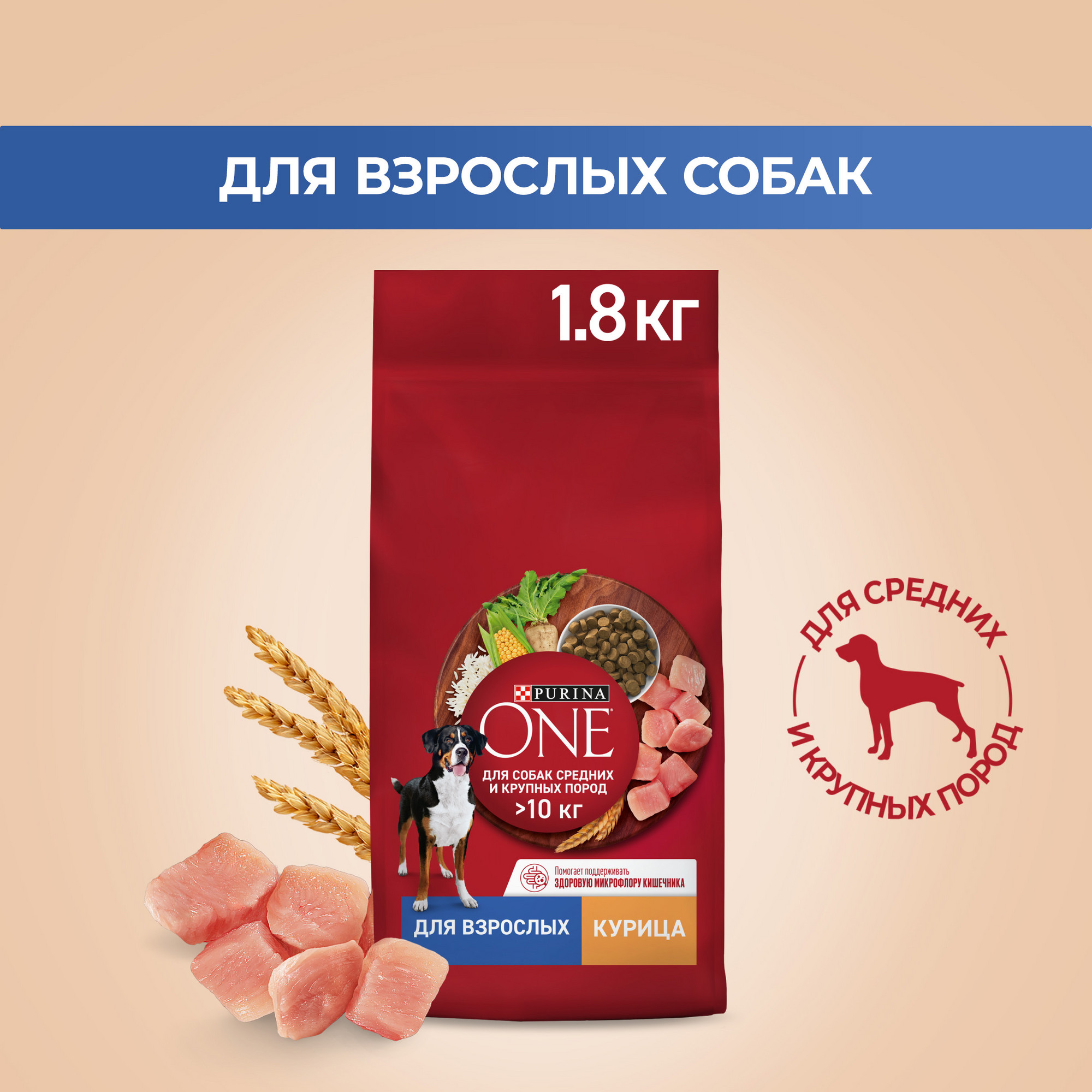 

Сухой корм для собак Purina ONE, для средних и крупных пород, с курицей и рисом, 1,8 кг, курица, рис, 1,8 кг