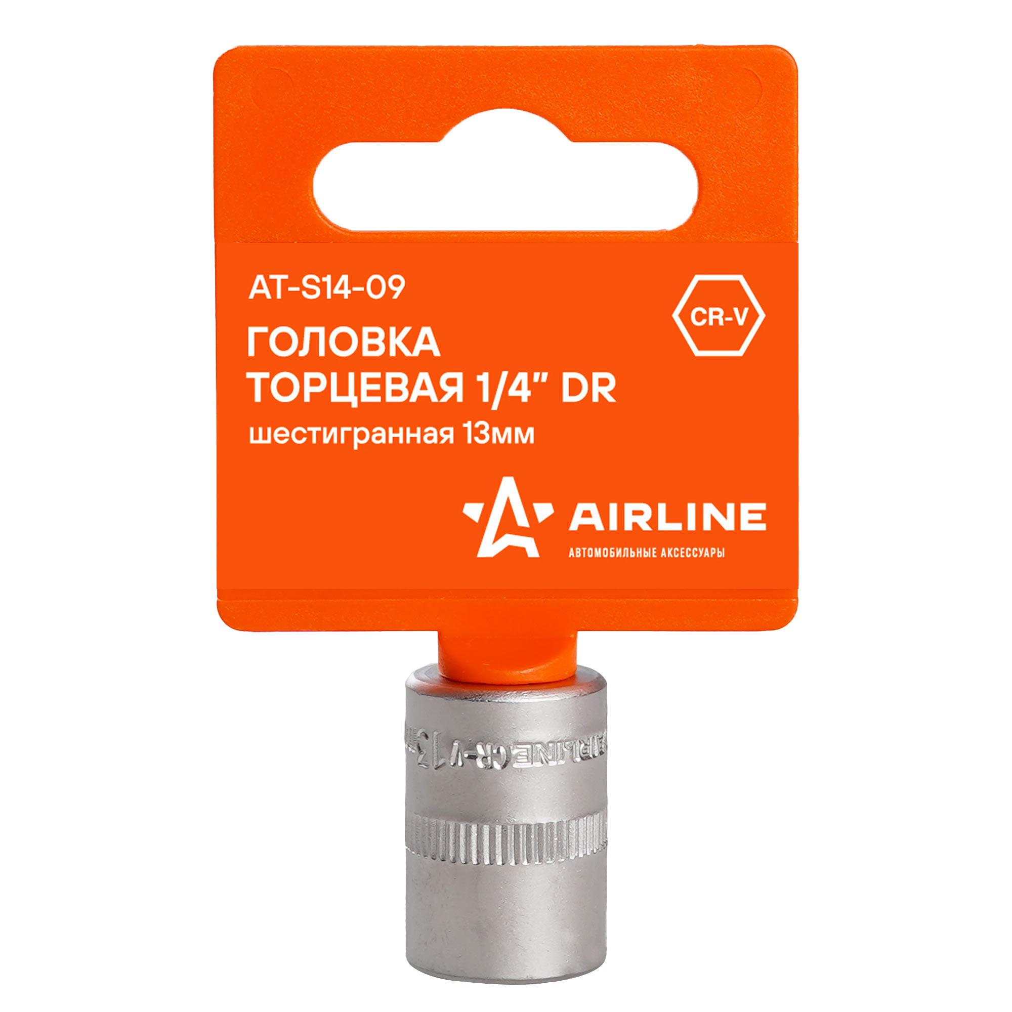 

AIRLINE ATS1409 Головка торцевая 1/4 DR шестигранная 13мм