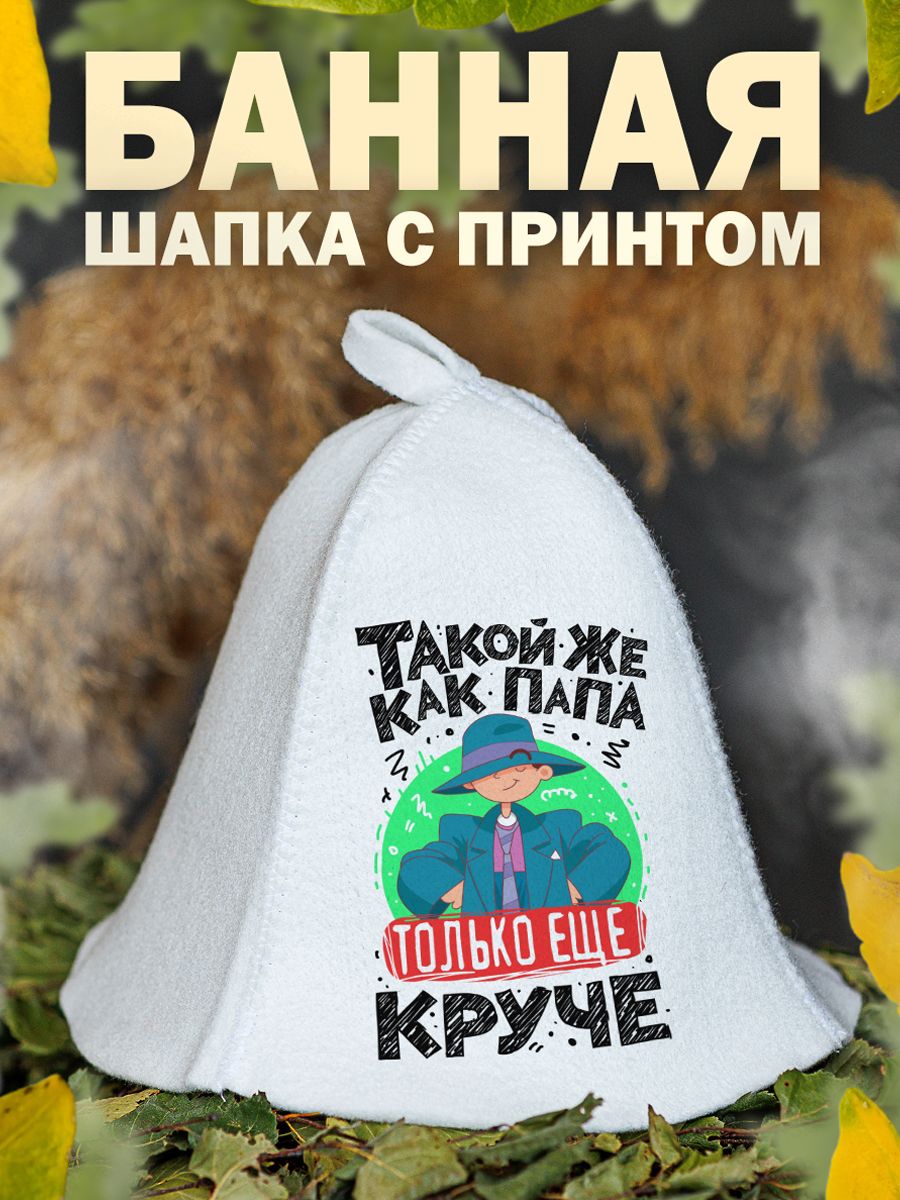 

Шапка для бани и сауны AlexDrew Как папа, КакПапаТолькоКруче