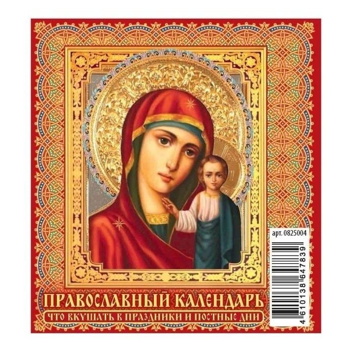 

Календарь настольный Православный календарь Что кушать в праздники и постные дни на 2025 г