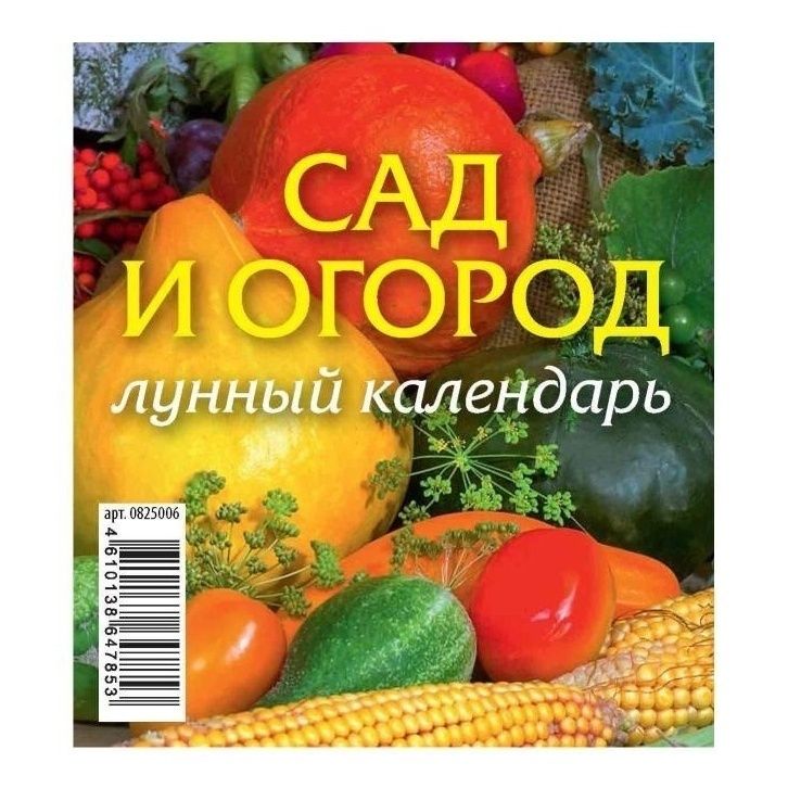 

Календарь настольный домик перекидной Сад и огород лунный календарь на 2025 год