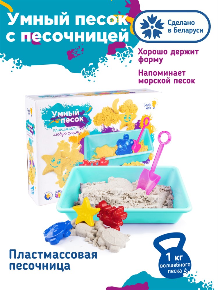 Кинетический песок Genio Kids с песочницей SSN10, натуральный, 1 кг