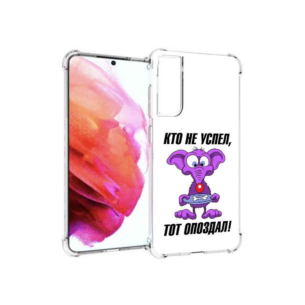 

Чехол MyPads Tocco для Samsung Galaxy S21 FE кто не успел тот опоздал, Прозрачный, Tocco