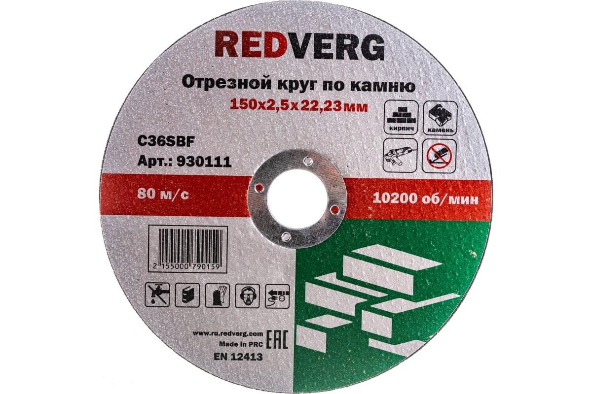 Круг отрезной по камню (150х22.23х2.5 мм) REDVERG 6624161