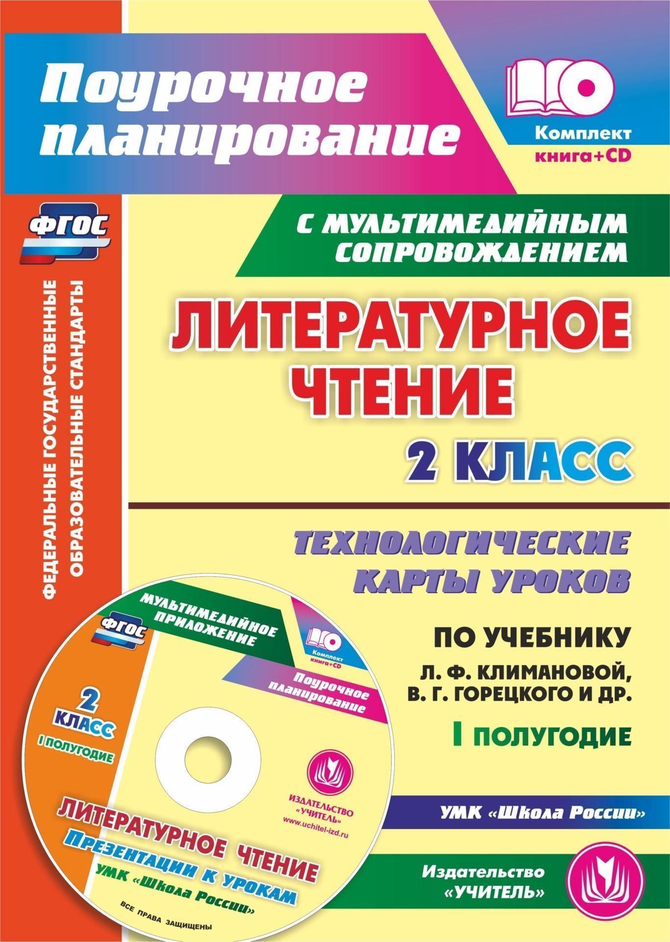 

Литературное Чтение, 2 класс кн+Cd, технологические карты Уроков по Уч, л, Ф, климановой