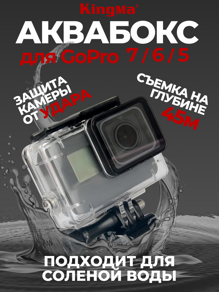 

Водонепроницаемый бокс Kingma BMGP279 для GoPro Hero5/6/7, Прозрачный, BMGP279