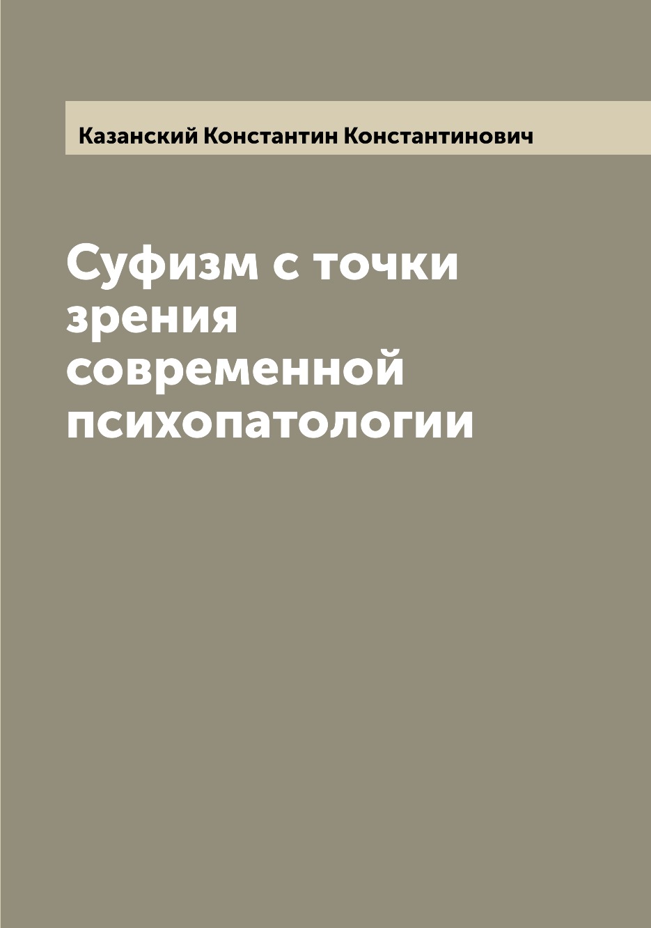 

Суфизм с точки зрения современной психопатологии