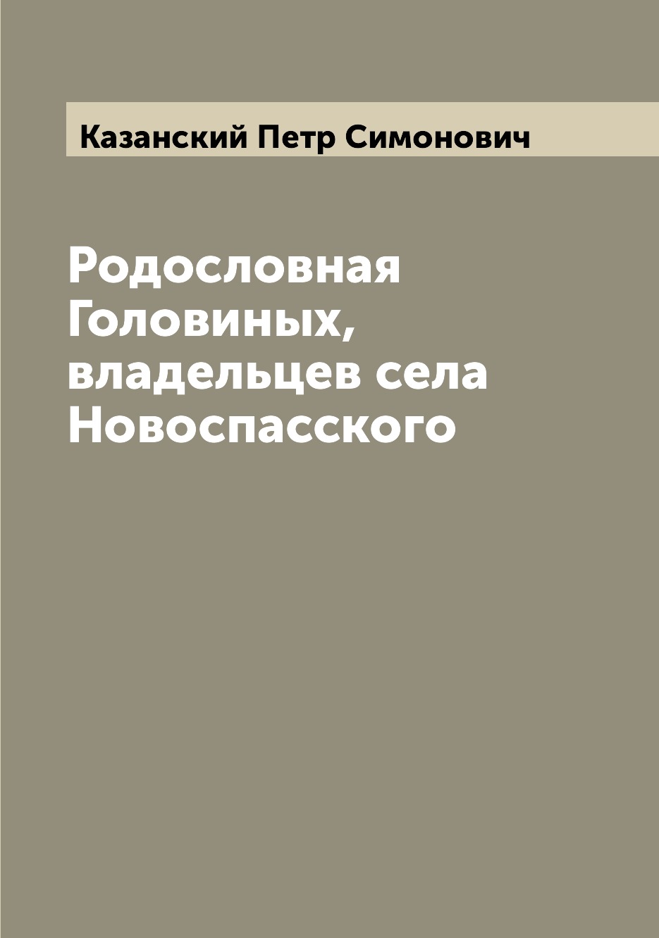 

Родословная Головиных, владельцев села Новоспасского
