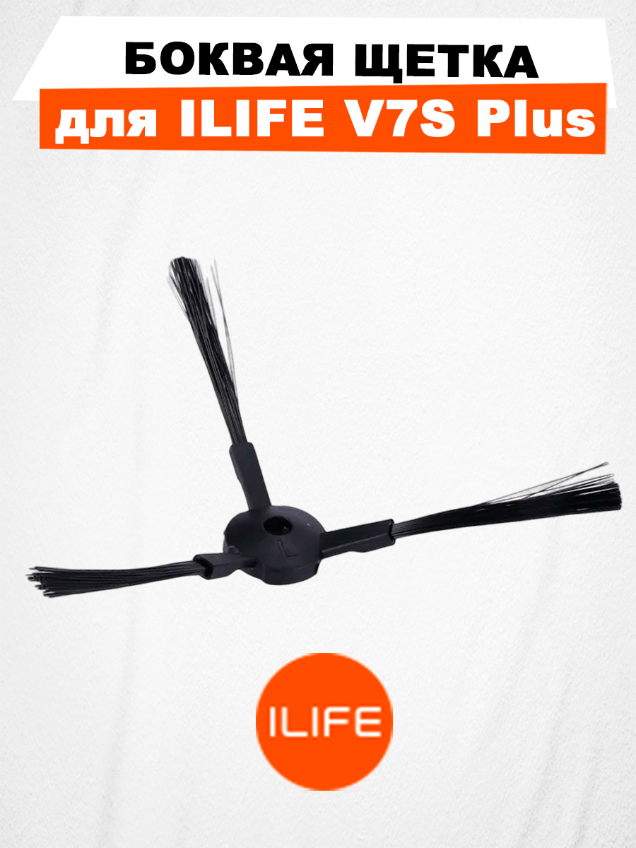 Боковая щетка для ILIFE V7S Plus