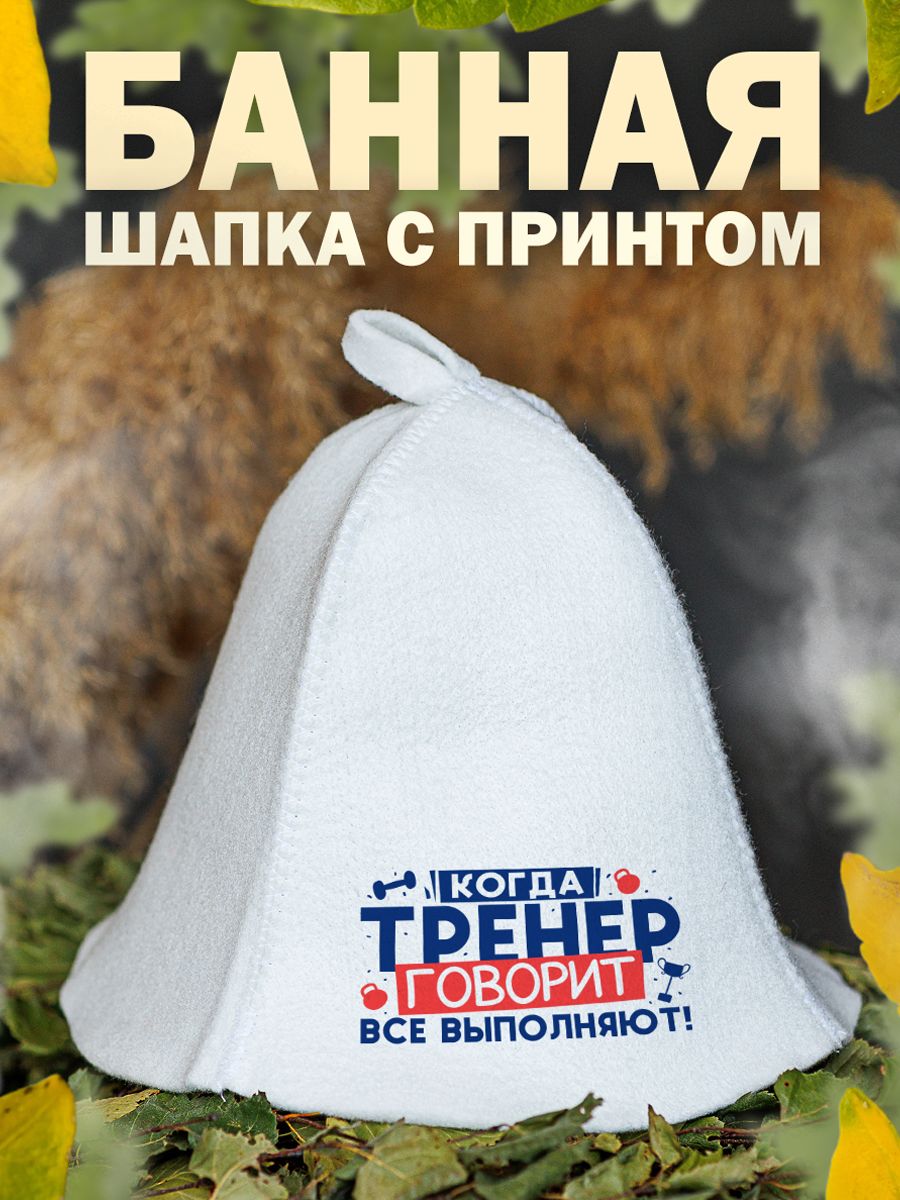 

Шапка для бани и сауны AlexDrew Тренер, КогдаТренерГоворит