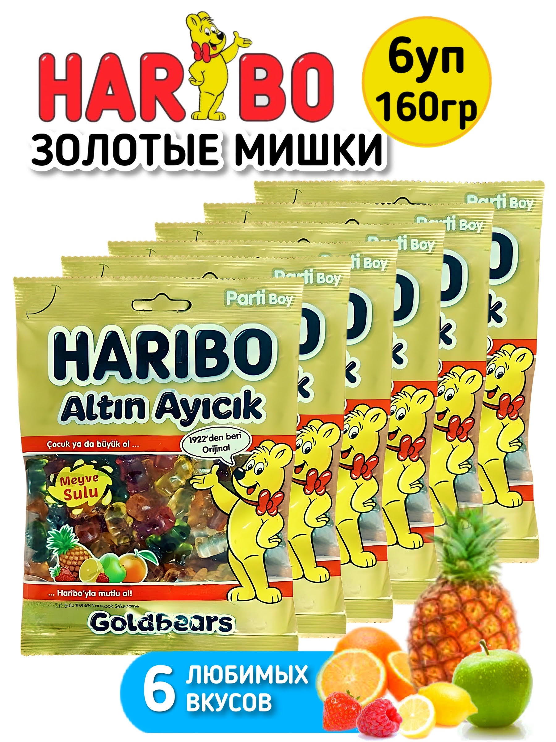 Мармелад ХАРИБО (HARIBO) Золотые мишки, 6 шт по 160 г