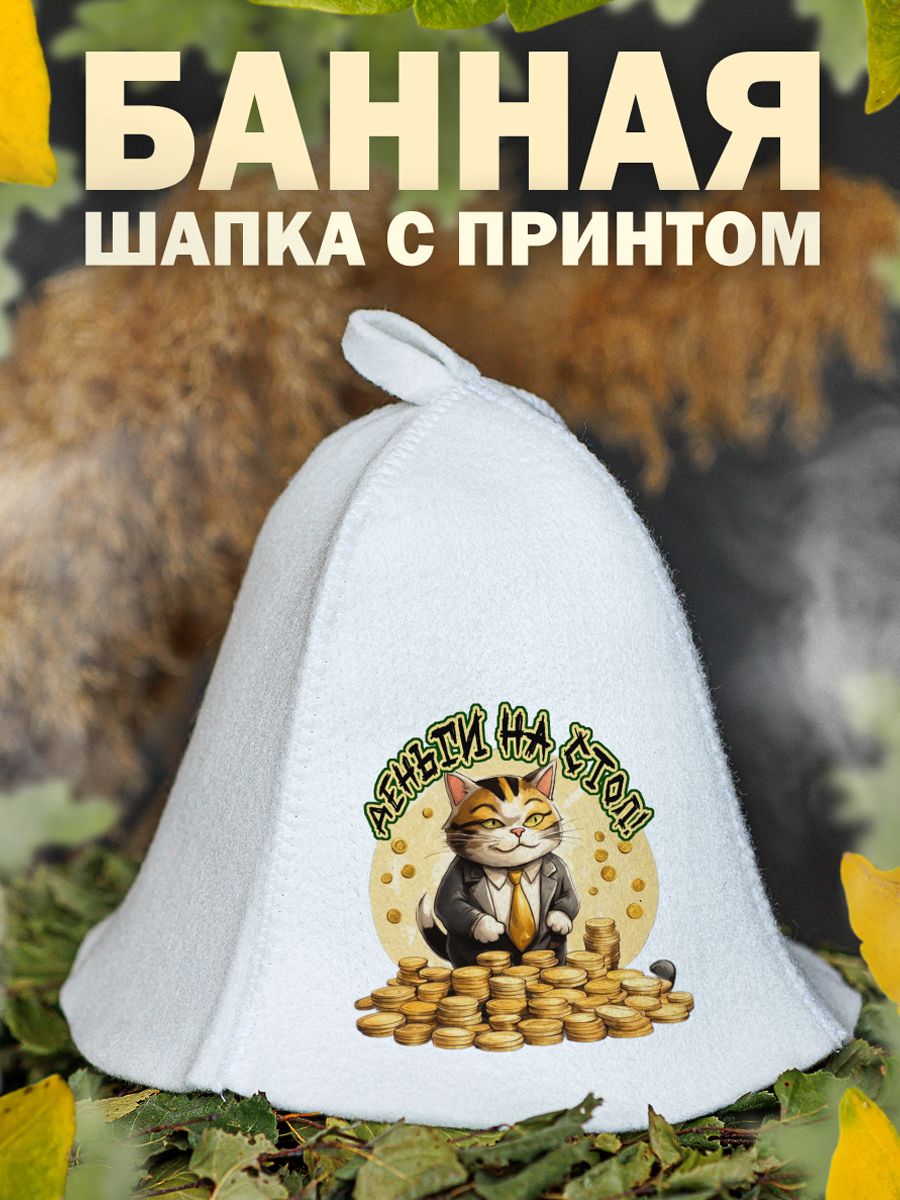 

Шапка для бани и сауны AlexDrew Банкир, КотДеньгиНаСтол