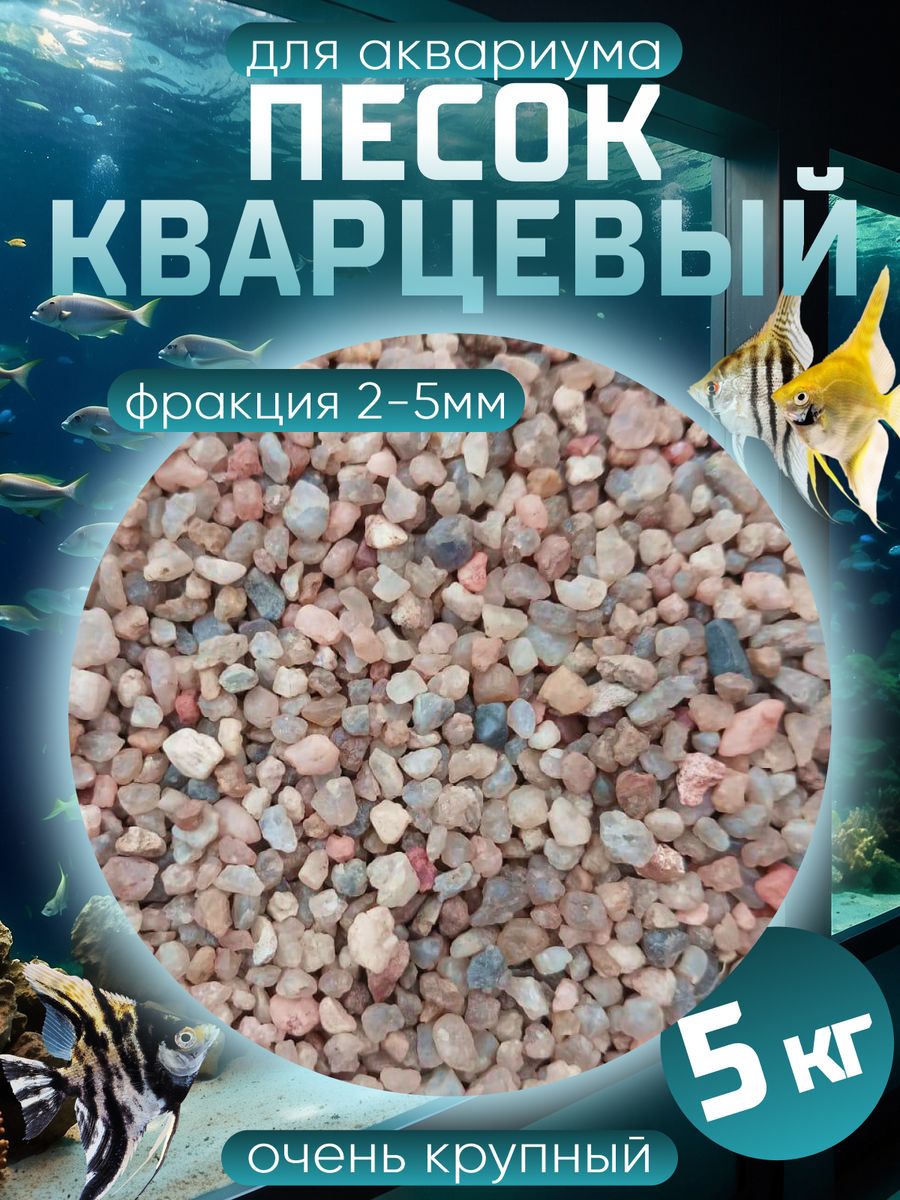 Песок для аквариума, кварцевый, 5 кг