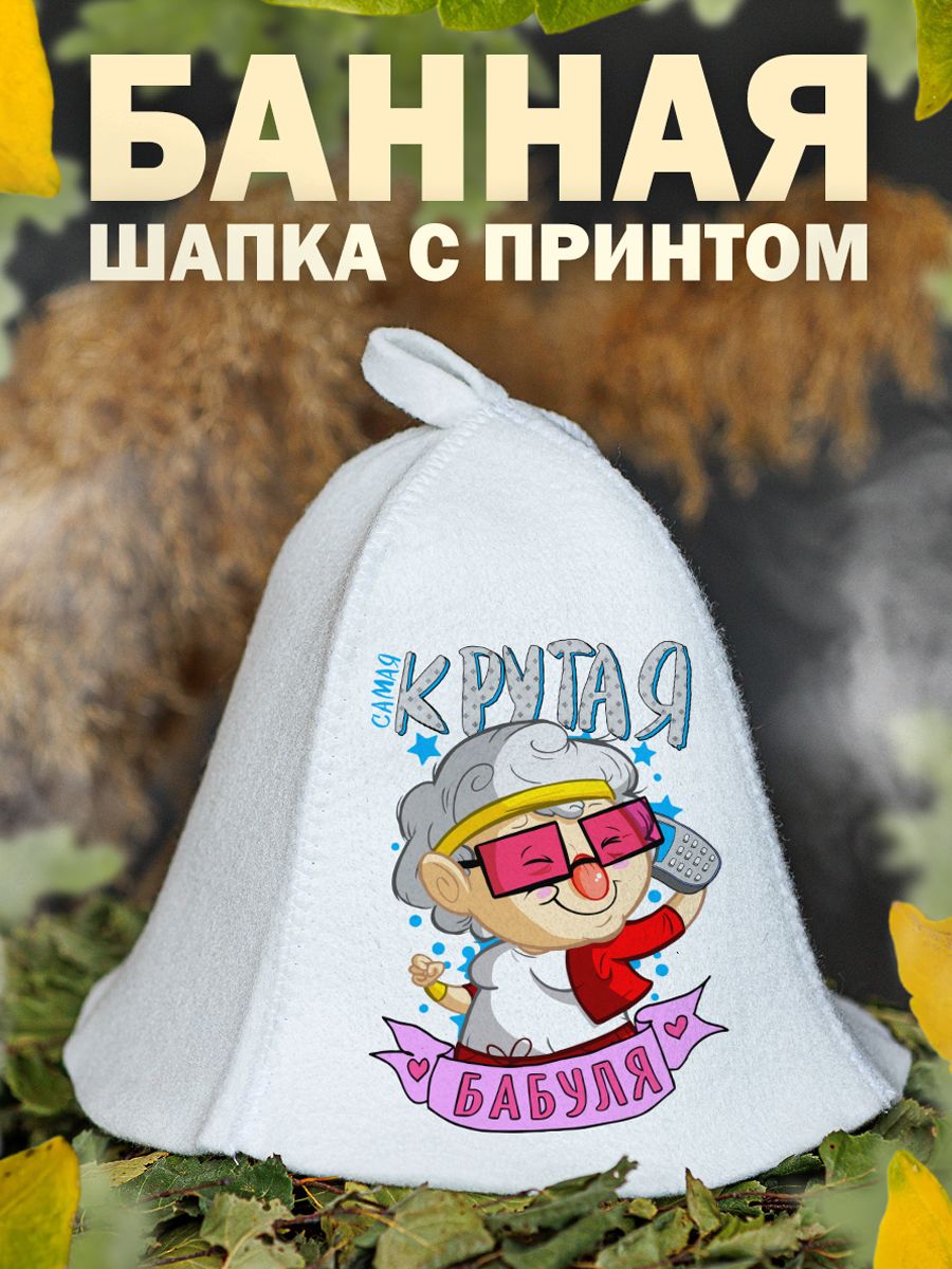 

Шапка для бани и сауны AlexDrew Самая крутая бабуля, КрутаяБабуля