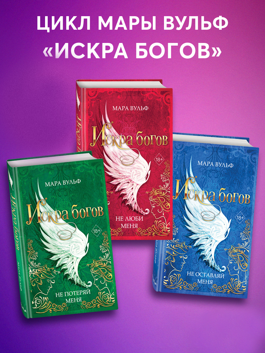 

Комплект из 3-х книг Мара Вульф Искра богов