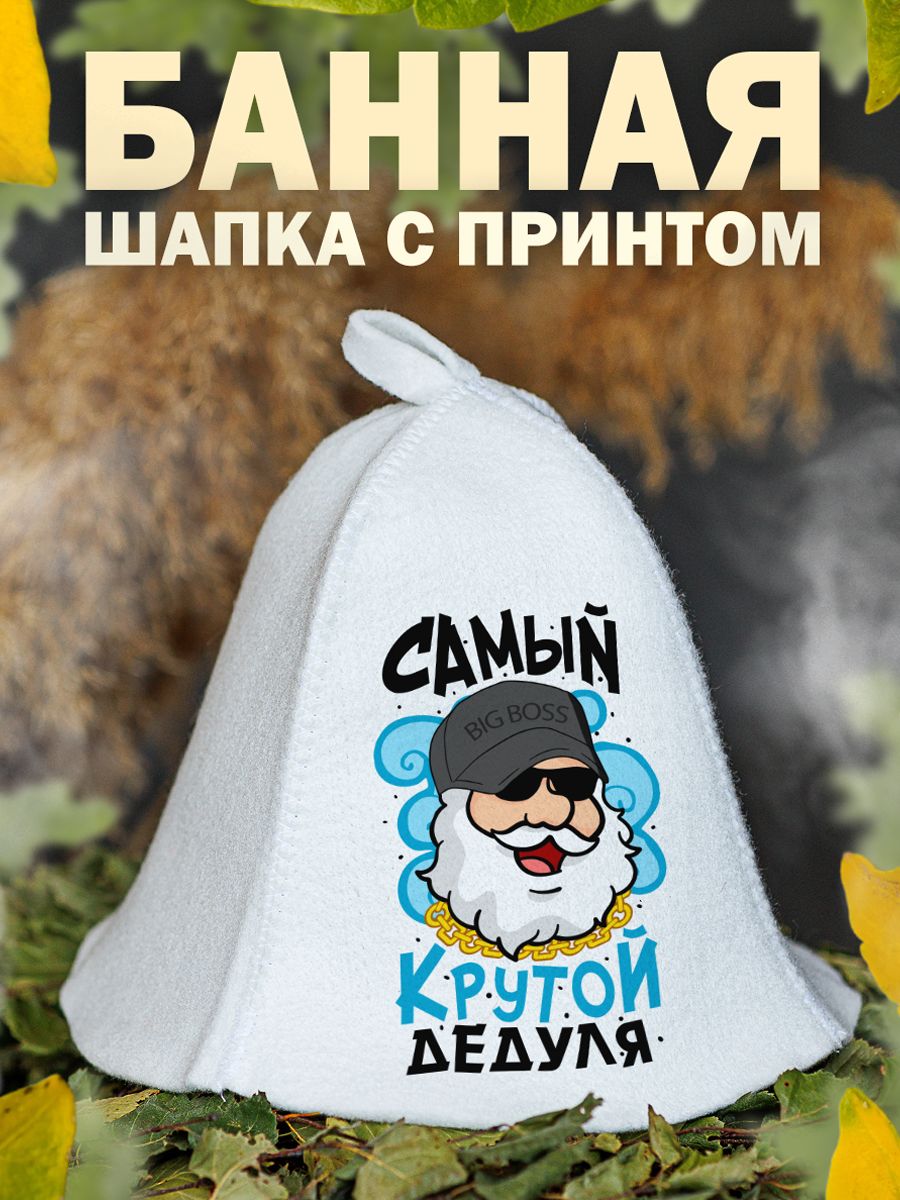 

Шапка для бани и сауны AlexDrew Самый крутой дед, КрутойДедуля