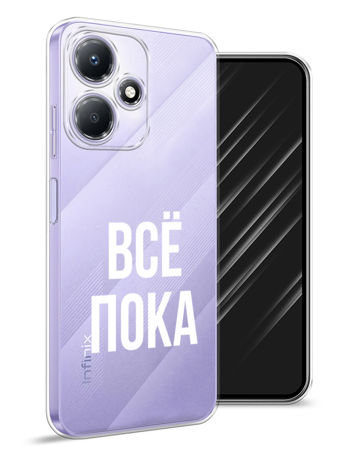 

Чехол Awog для Infinix Hot 30 Play "Все, пока", Прозрачный, 3104250-6