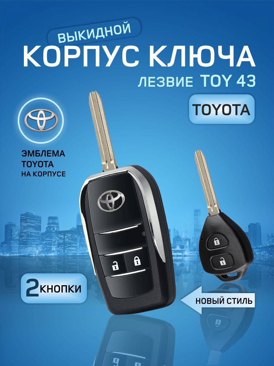 

Корпус выкидного ключа зажигания от GKEY для Тойота (Toyota2/Выкидной), для Тойота