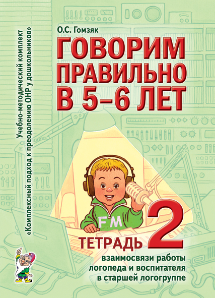 

Гном Говорим правильно 5-6 лет , тетрадь 2