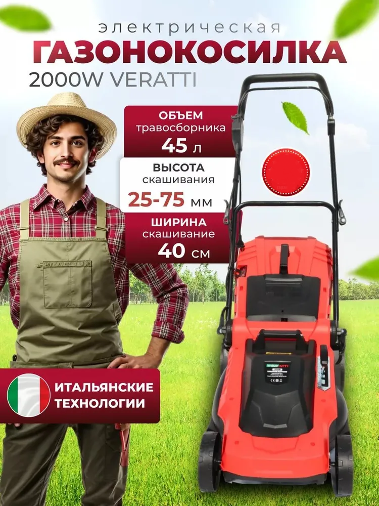 Газонокосилка электрическая Veratti 2000W