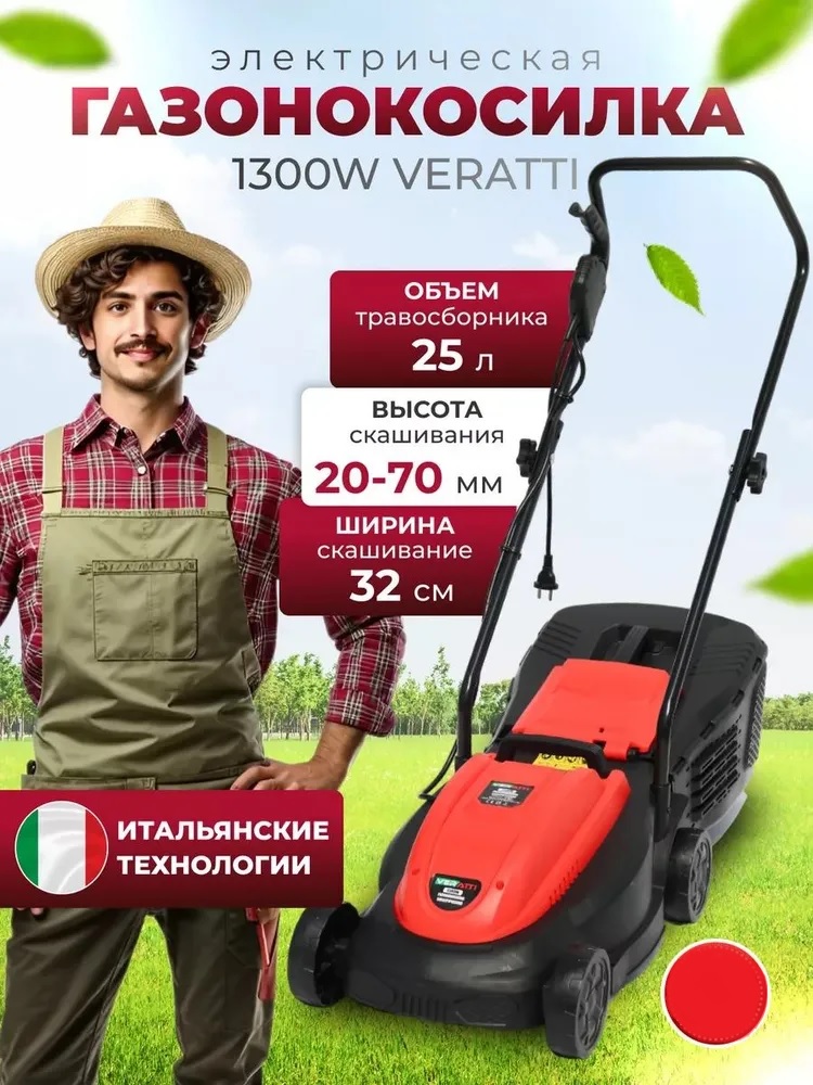 Газонокосилка электрическая Veratti 1300W