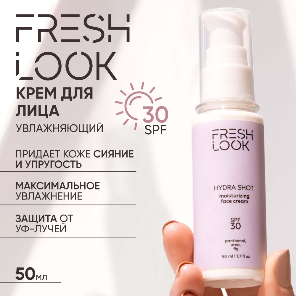 Крем для лица FRESH LOOK увлажняющий с мочевиной и пантенолом SPF30, 50 мл