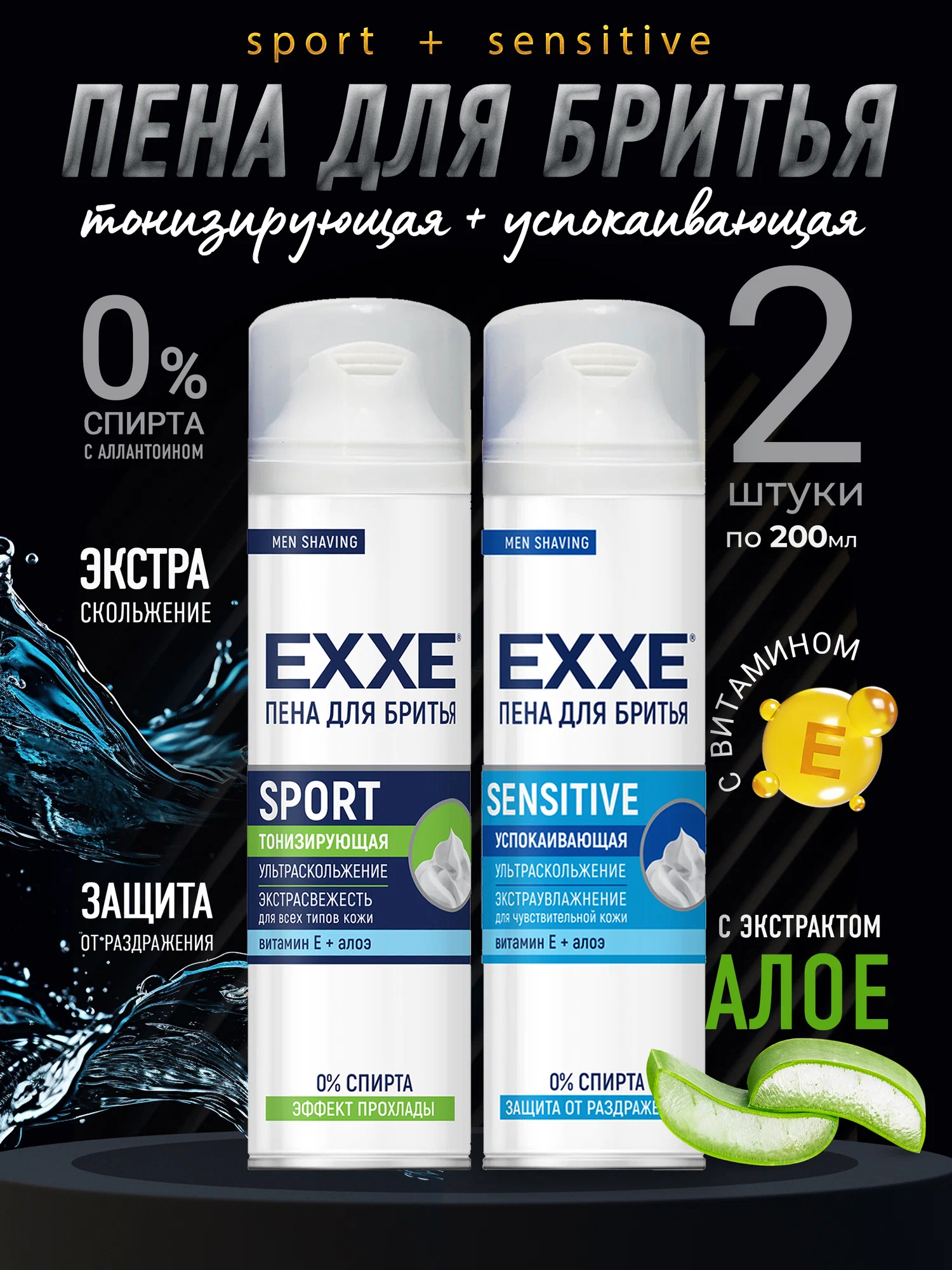 Пена для бритья EXXE Sport тонизирующая и Sensitive успокаивающая, 2 шт х 200 мл