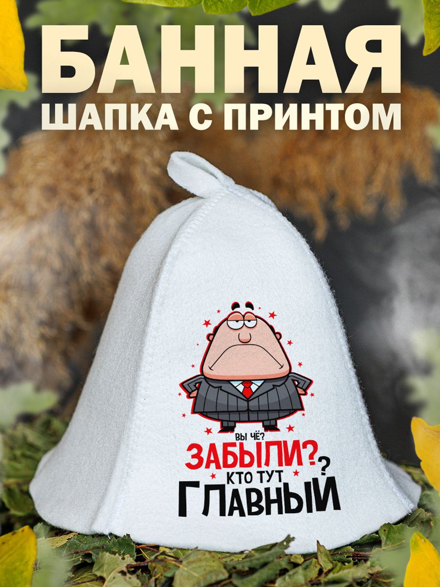 

Шапка для бани и сауны AlexDrew Кто тут главный, КтоТутГлавный