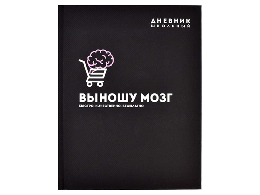 

Дневник школьный А5+, 48 л. Феникс+ "Отличник" 58671, Черный