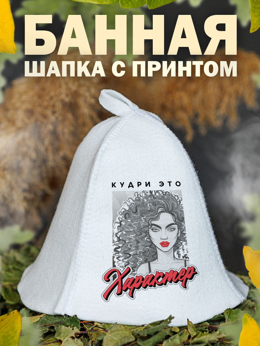 

Шапка для бани и сауны AlexDrew Кудри это характер, Кудри