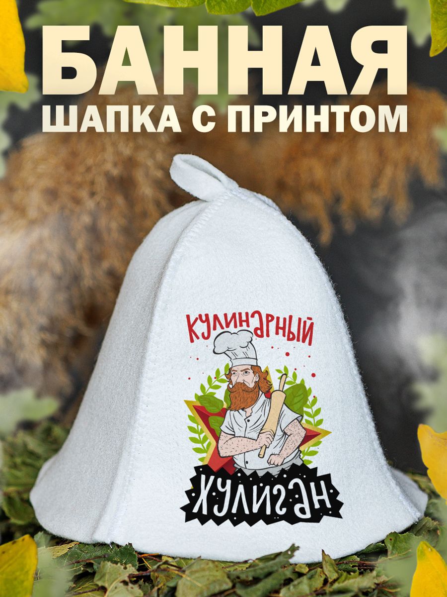 

Шапка для бани и сауны AlexDrew Кулинарный хулиган, КулинарныйХулиган