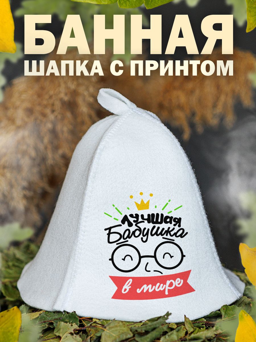 

Шапка для бани и сауны AlexDrew Лучшая бабушка в мире, ЛучшаяБабушкаВМире