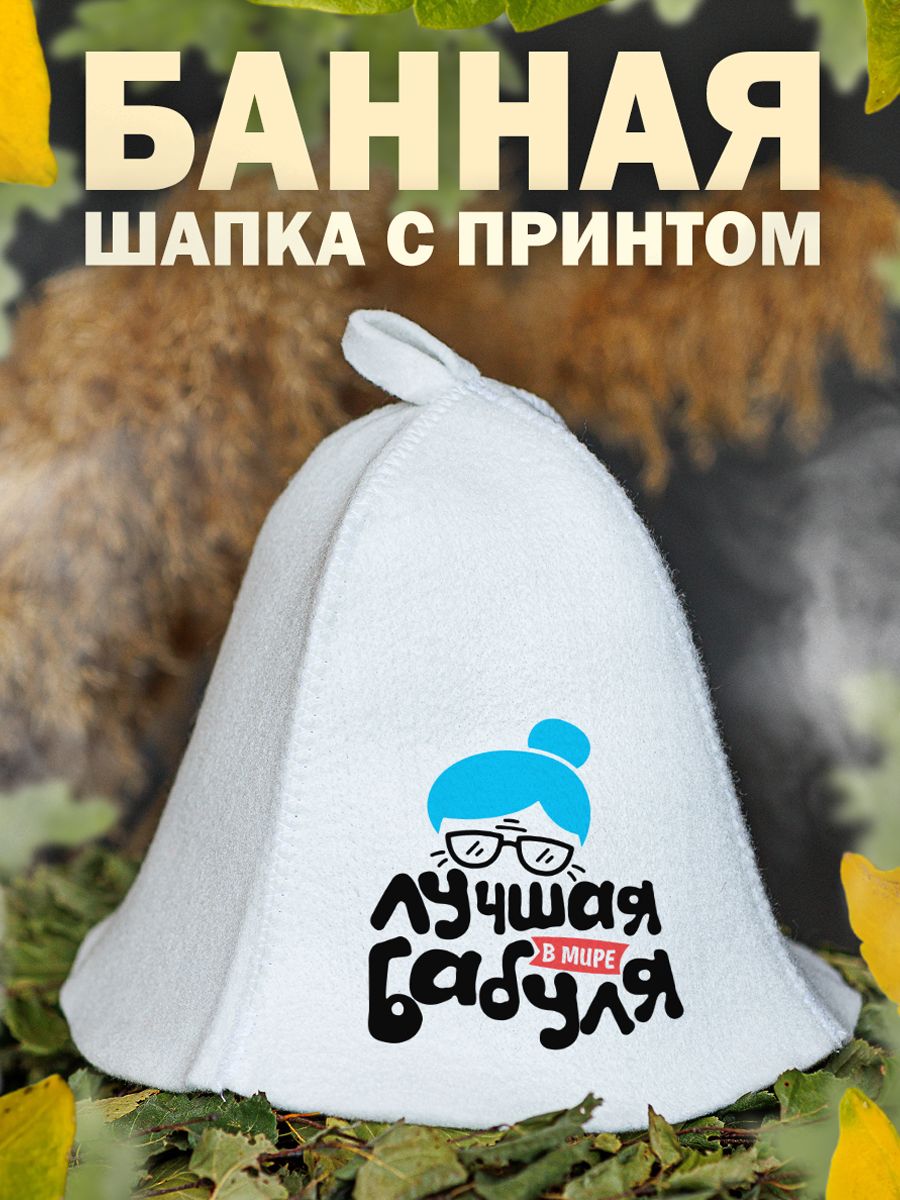 

Шапка для бани и сауны AlexDrew Лучшая в мире бабуля, ЛучшаяВМиреБабуля